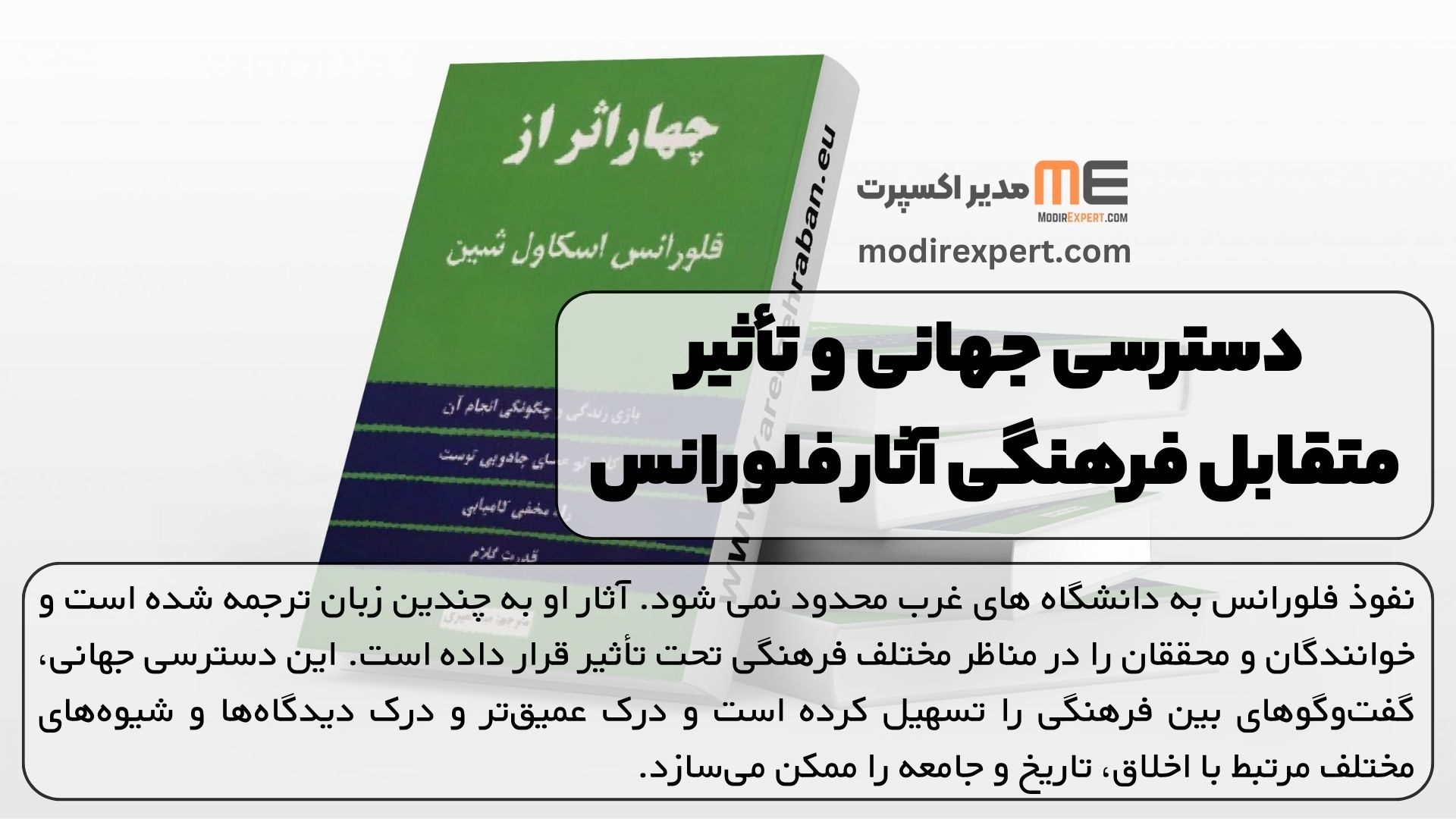 دسترسی جهانی و تأثیر متقابل فرهنگی آثار فلورانس اسکاول شین
