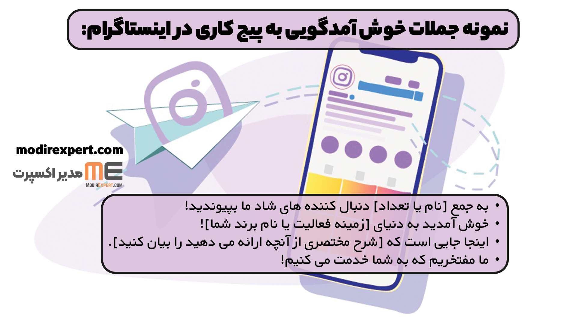 نمونه جملات خوش آمدگویی به پیج کاری در اینستاگرام: