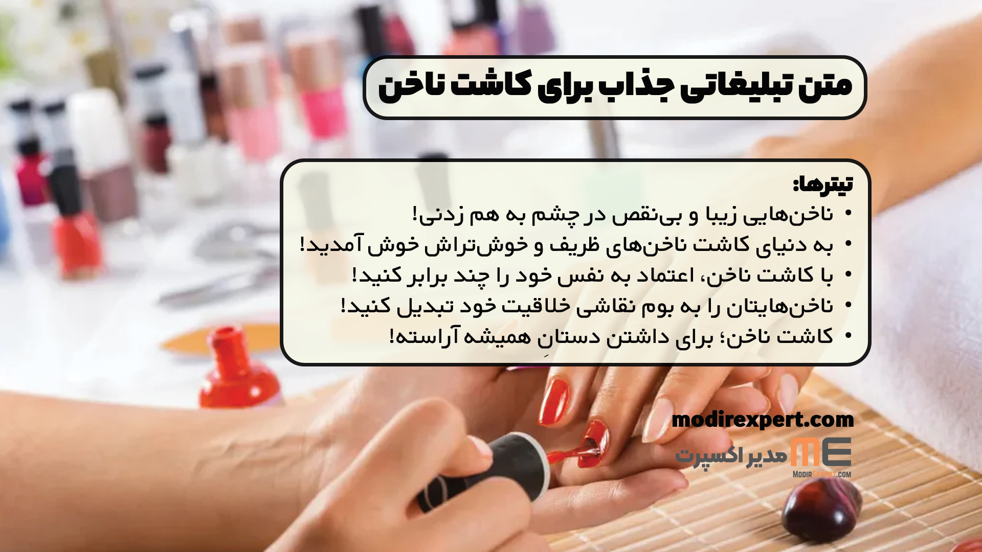 متن تبلیغاتی جذاب برای کاشت ناخن