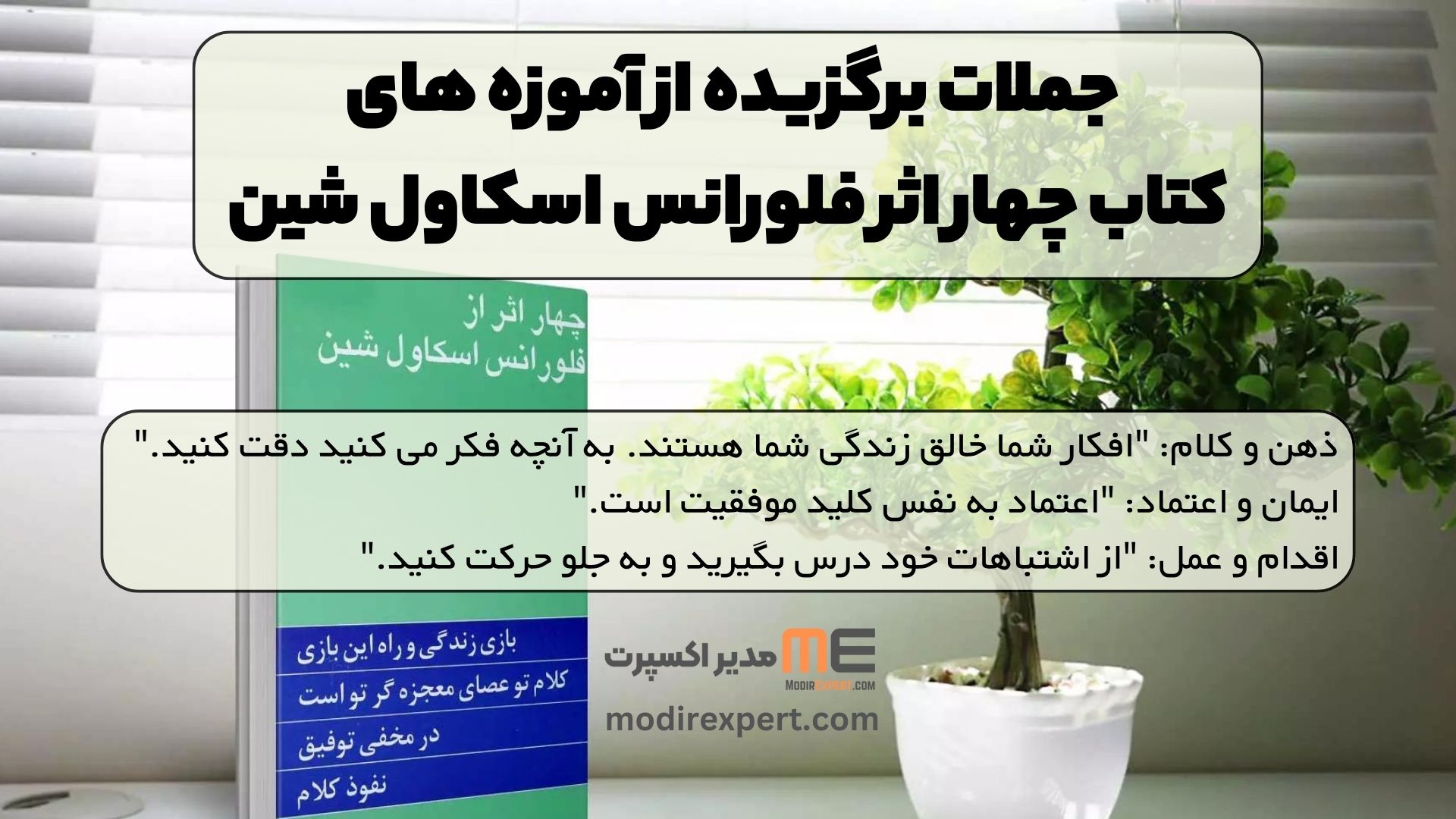 جملات برگزیده از آموزه های کتاب چهار اثر فلورانس اسکاول شین: