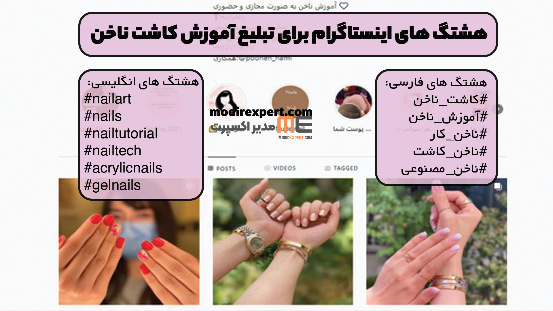 هشتگ های اینستاگرام برای تبلیغ آموزش کاشت ناخن