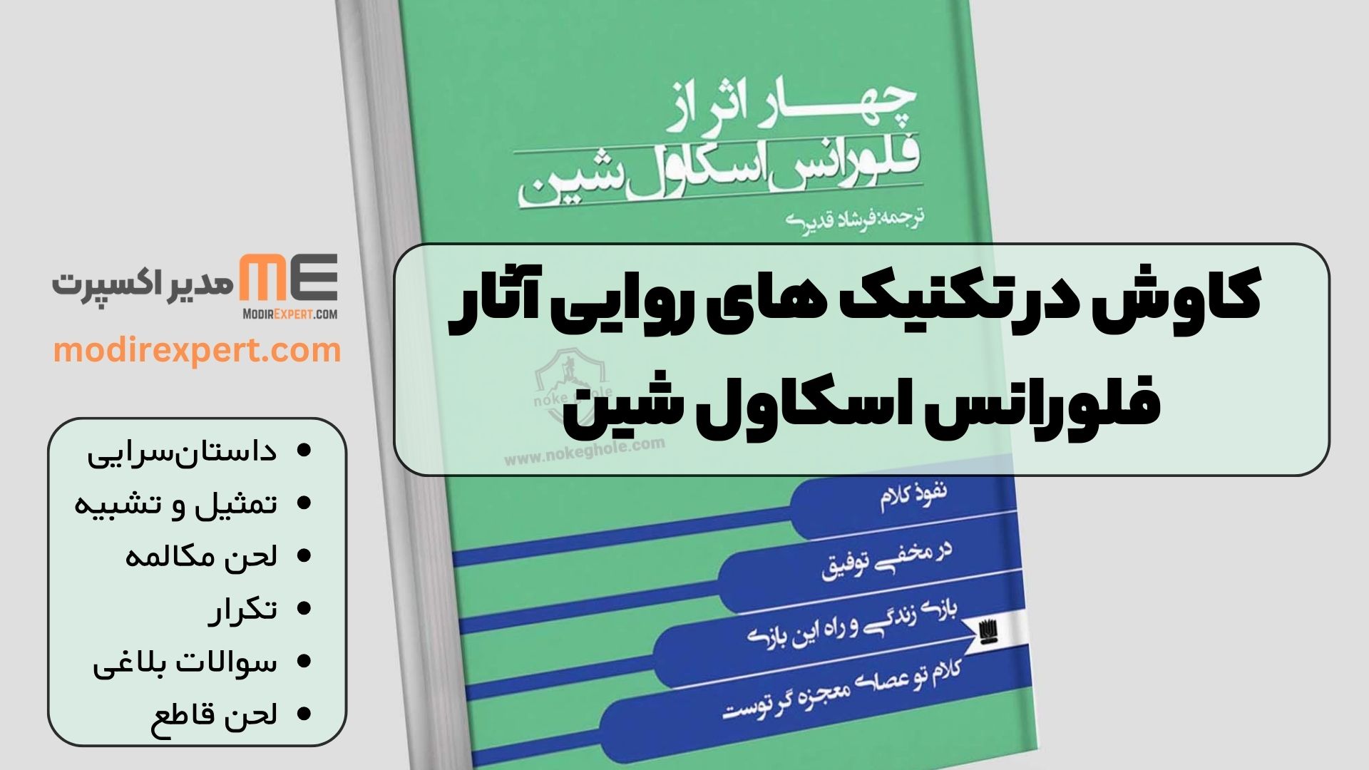 کاوش در تکنیک های روایی آثار فلورانس اسکاول شین