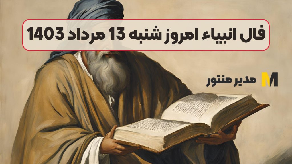 فال انبیاء امروز شنبه 13 مرداد 1403