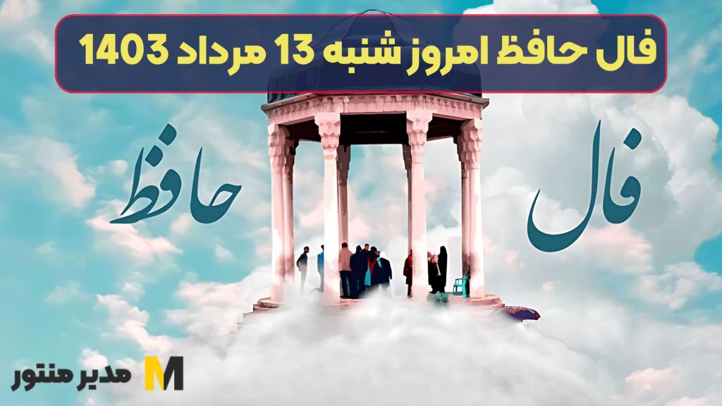 فال حافظ امروز شنبه 13 مرداد 1403
