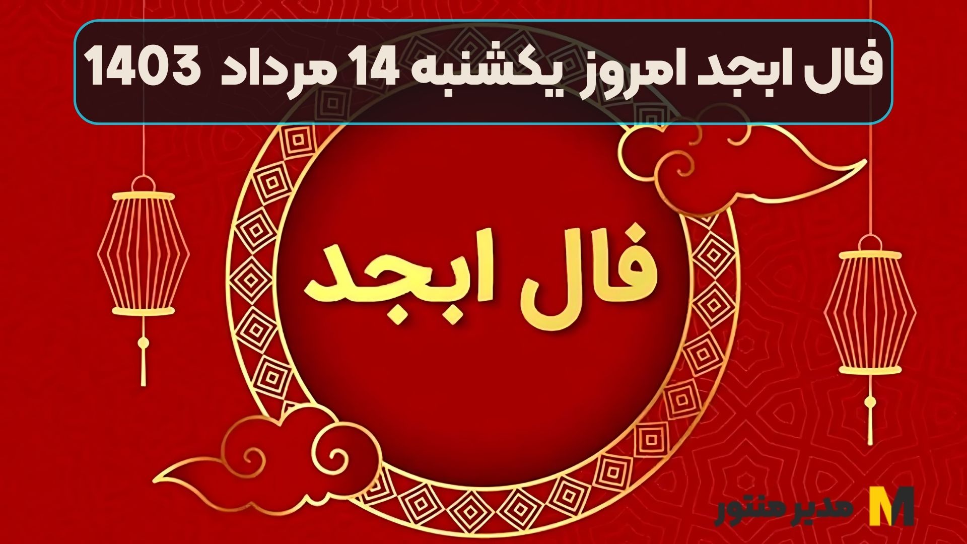 فال ابجد امروز یکشنبه 14 مرداد 1403