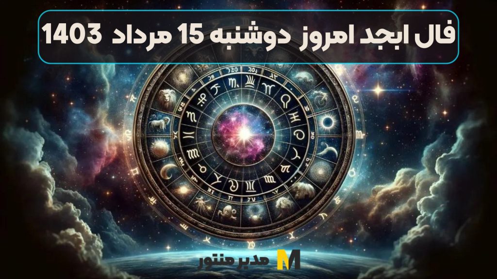 فال ابجد امروز دوشنبه 15 مرداد 1403