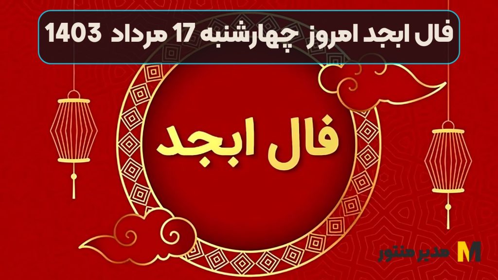 فال ابجد امروز چهارشنبه 17 مرداد 1403