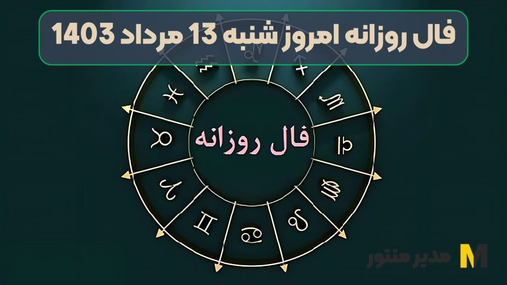 فال روزانه امروز شنبه 13 مرداد 1403