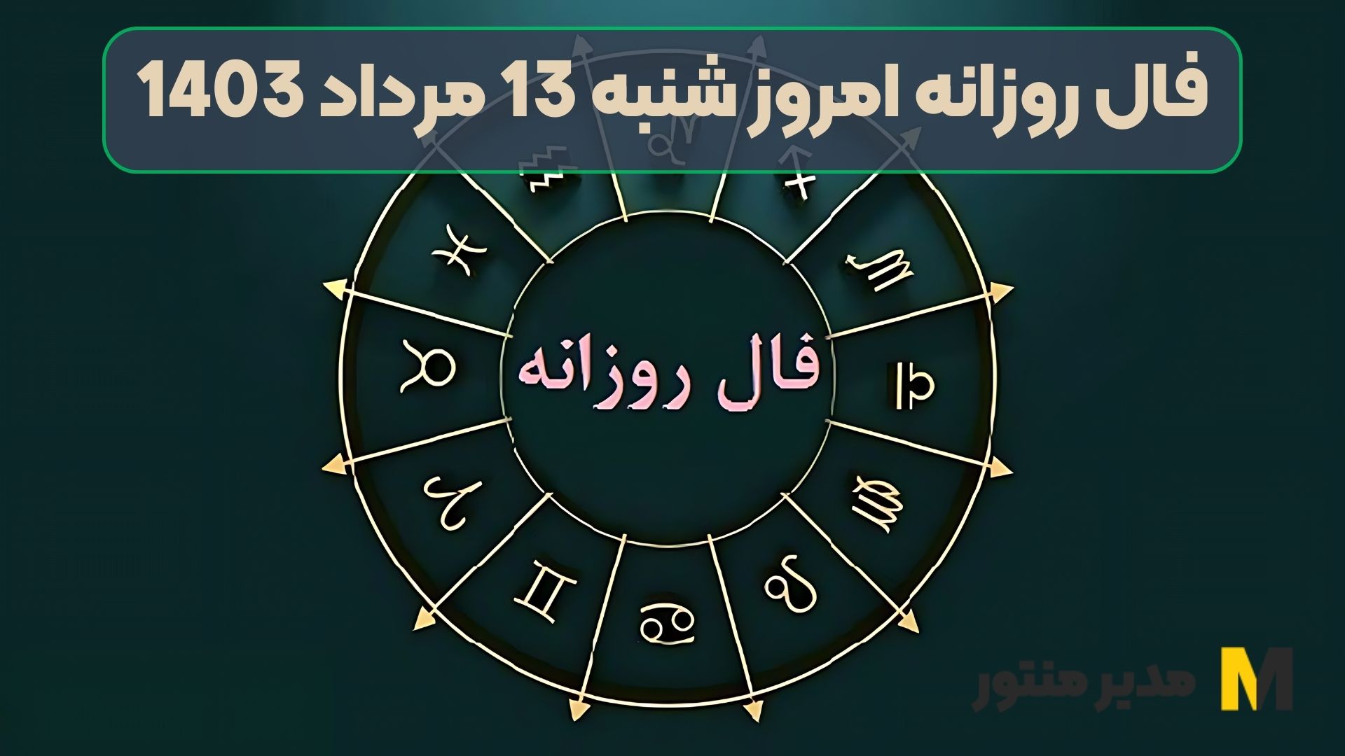 فال روزانه امروز شنبه 13 مرداد 1403