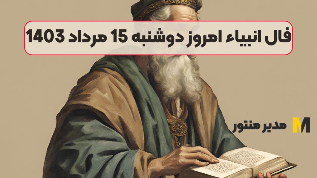 فال انبیاء امروز دوشنبه 15 مرداد 1403