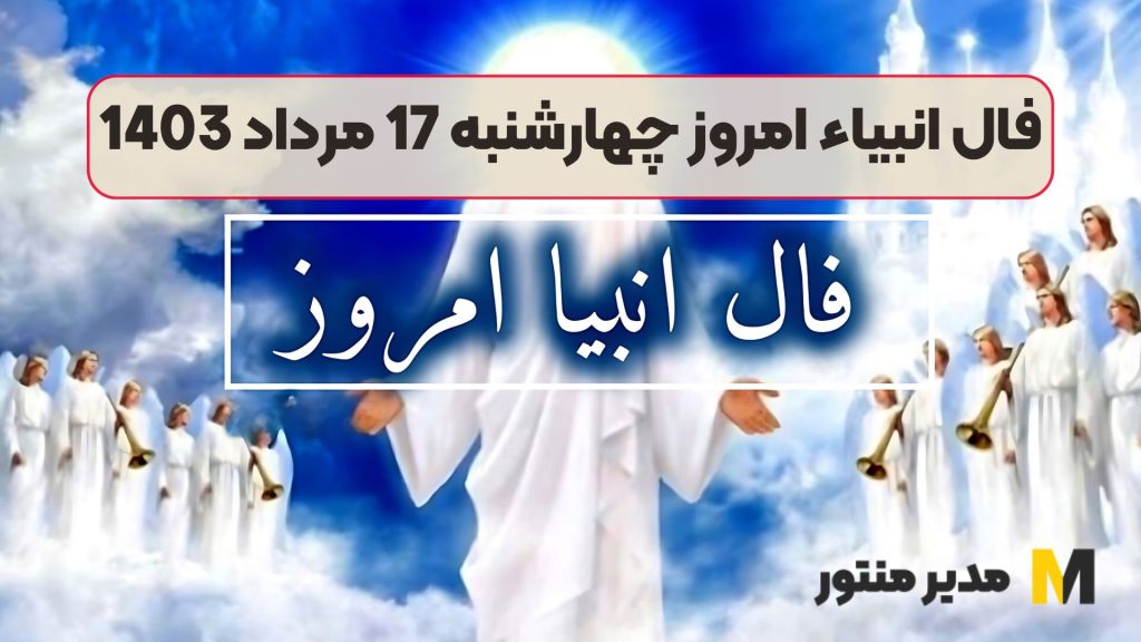 فال انبیاء امروز چهارشنبه 17 مرداد 1403