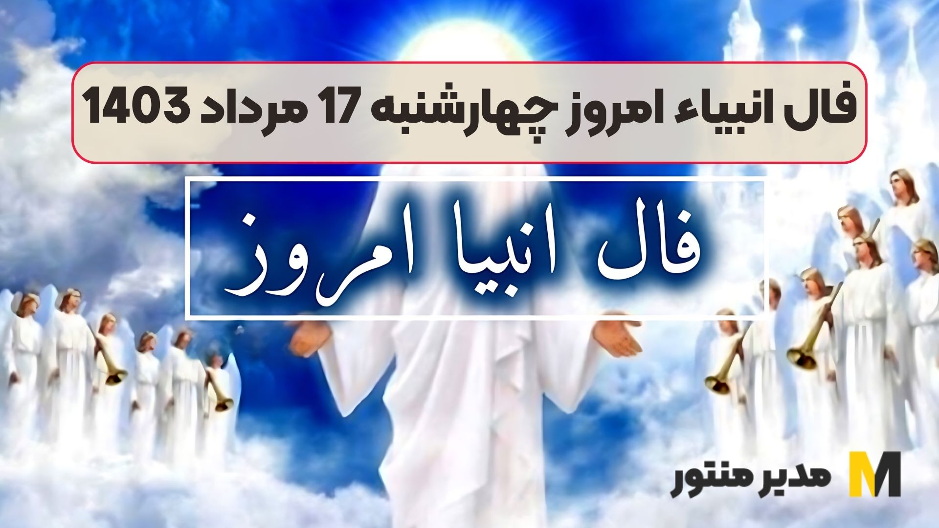 فال انبیاء امروز چهارشنبه 17 مرداد 1403