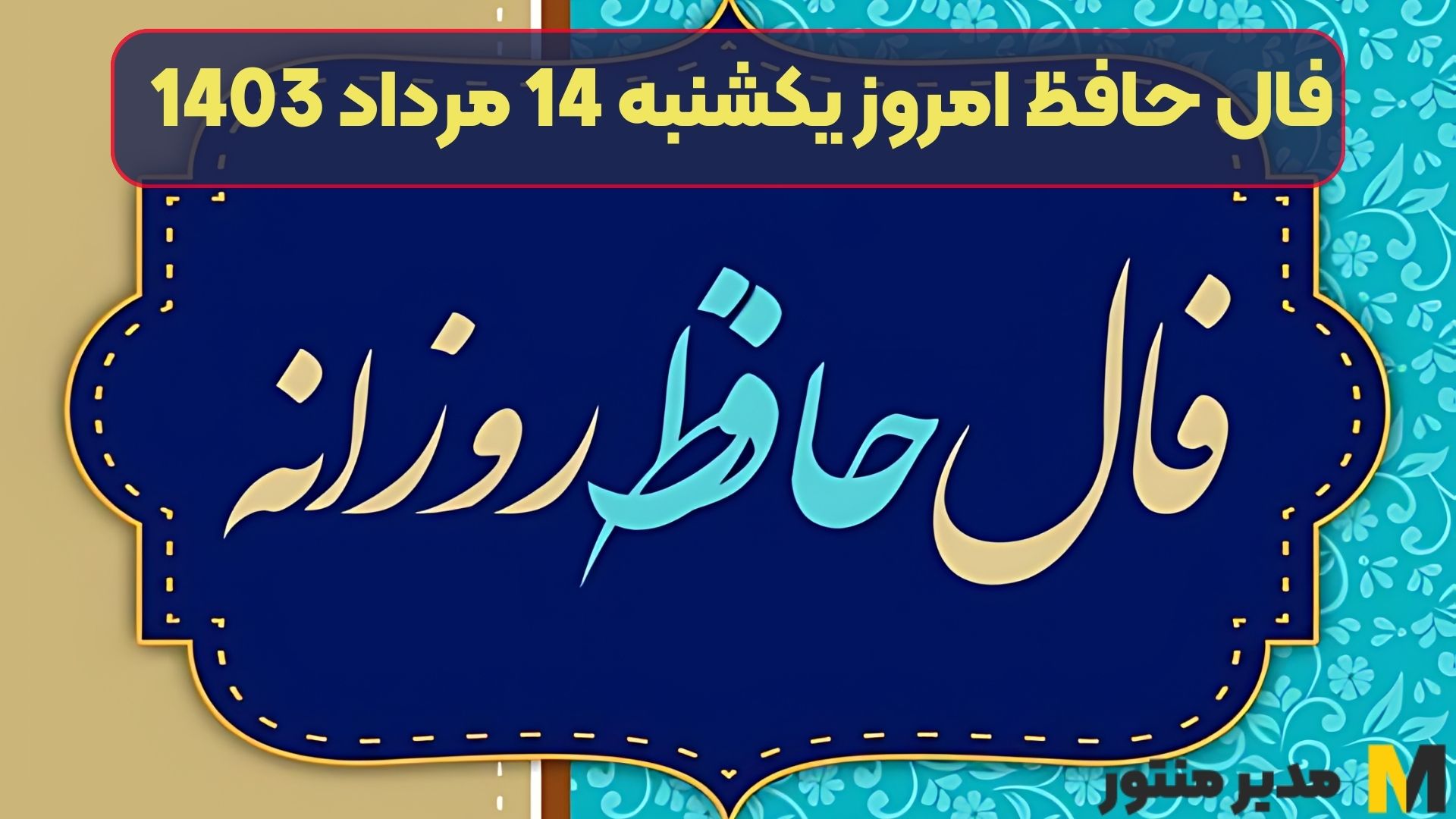 فال حافظ امروز یکشنبه 14 مرداد 1403