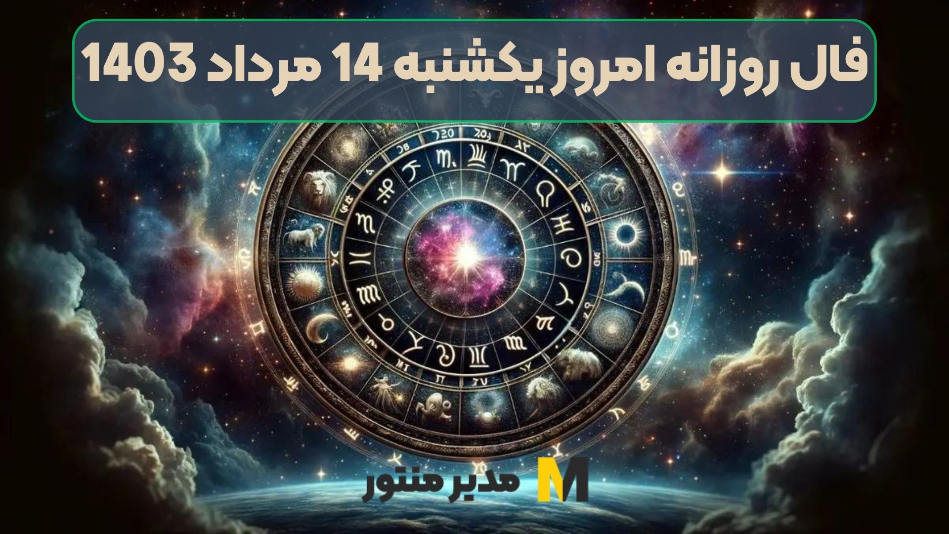 فال روزانه امروز یکشنبه 14 مرداد 1403