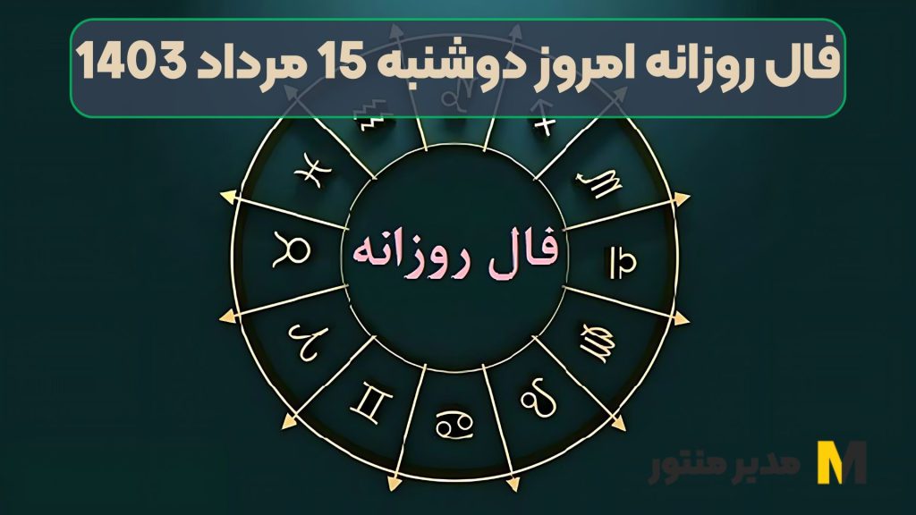 فال روزانه امروز دوشنبه 15 مرداد 1403