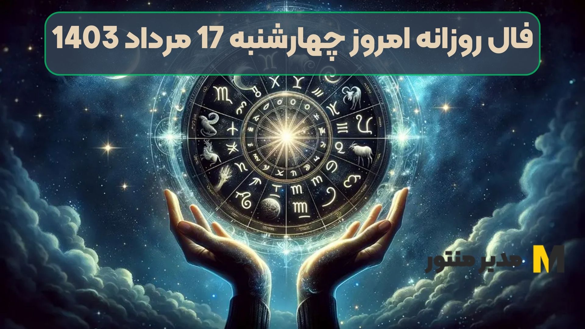 فال روزانه امروز چهارشنبه 17 مرداد 1403