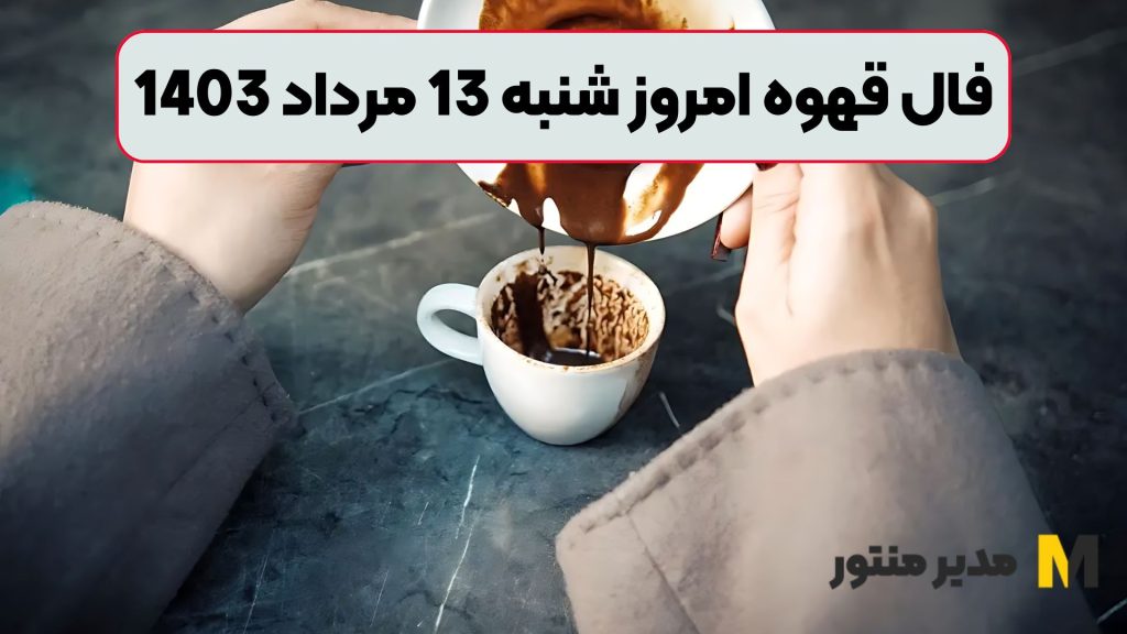 فال قهوه امروز شنبه 13 مرداد 1403