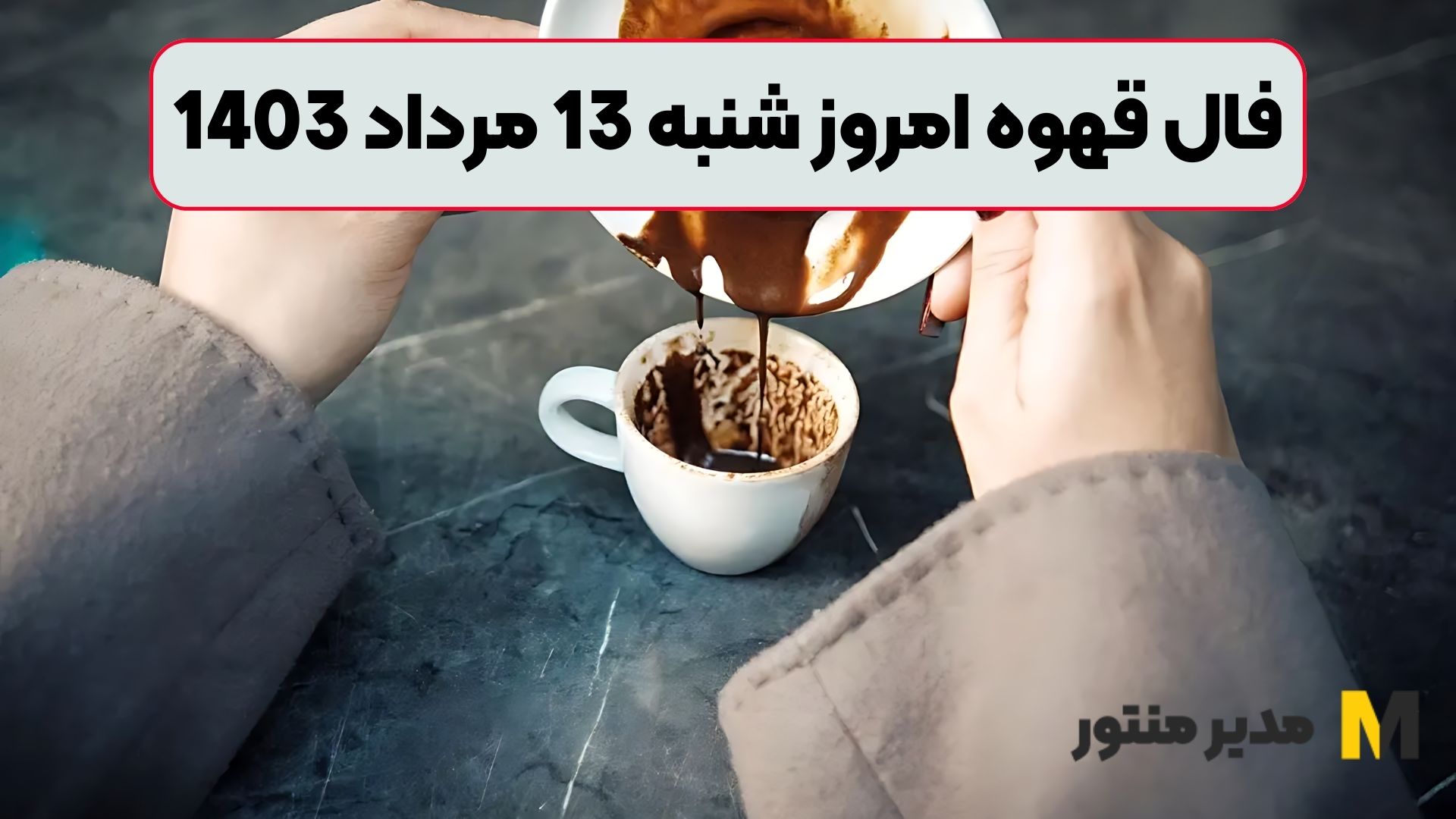 فال قهوه امروز شنبه 13 مرداد 1403