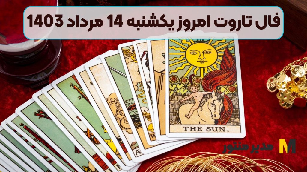 فال تاروت امروز یکشنبه 14 مرداد 1403