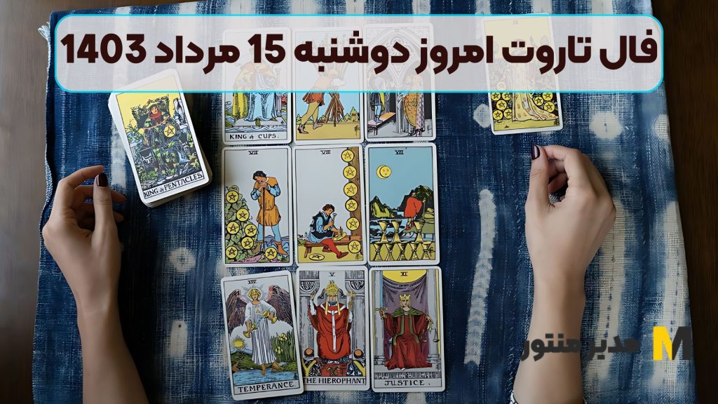 فال تاروت امروز دوشنبه 15 مرداد 1403