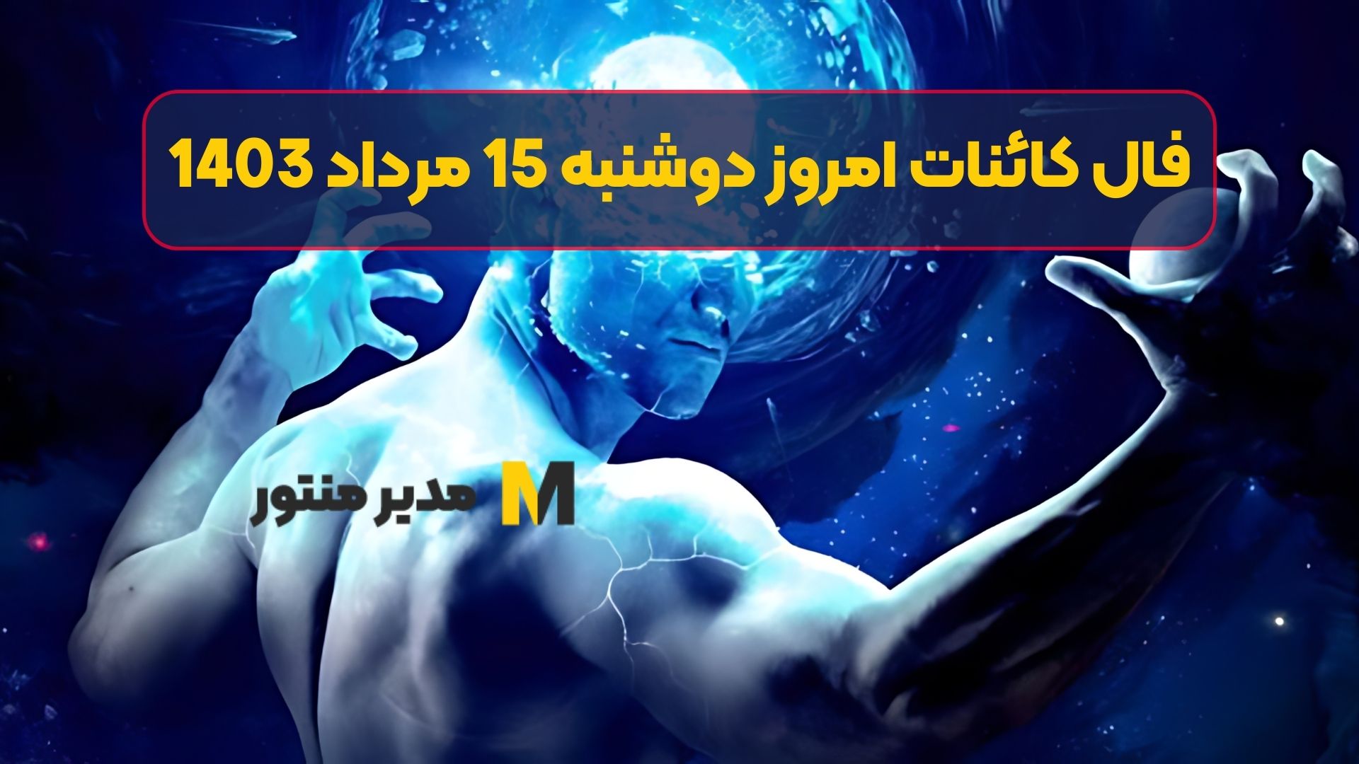 فال کائنات امروز دوشنبه 15 مرداد 1403