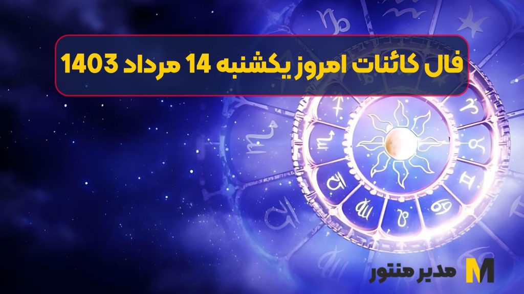 فال کائنات امروز یکشنبه 14 مرداد 1403