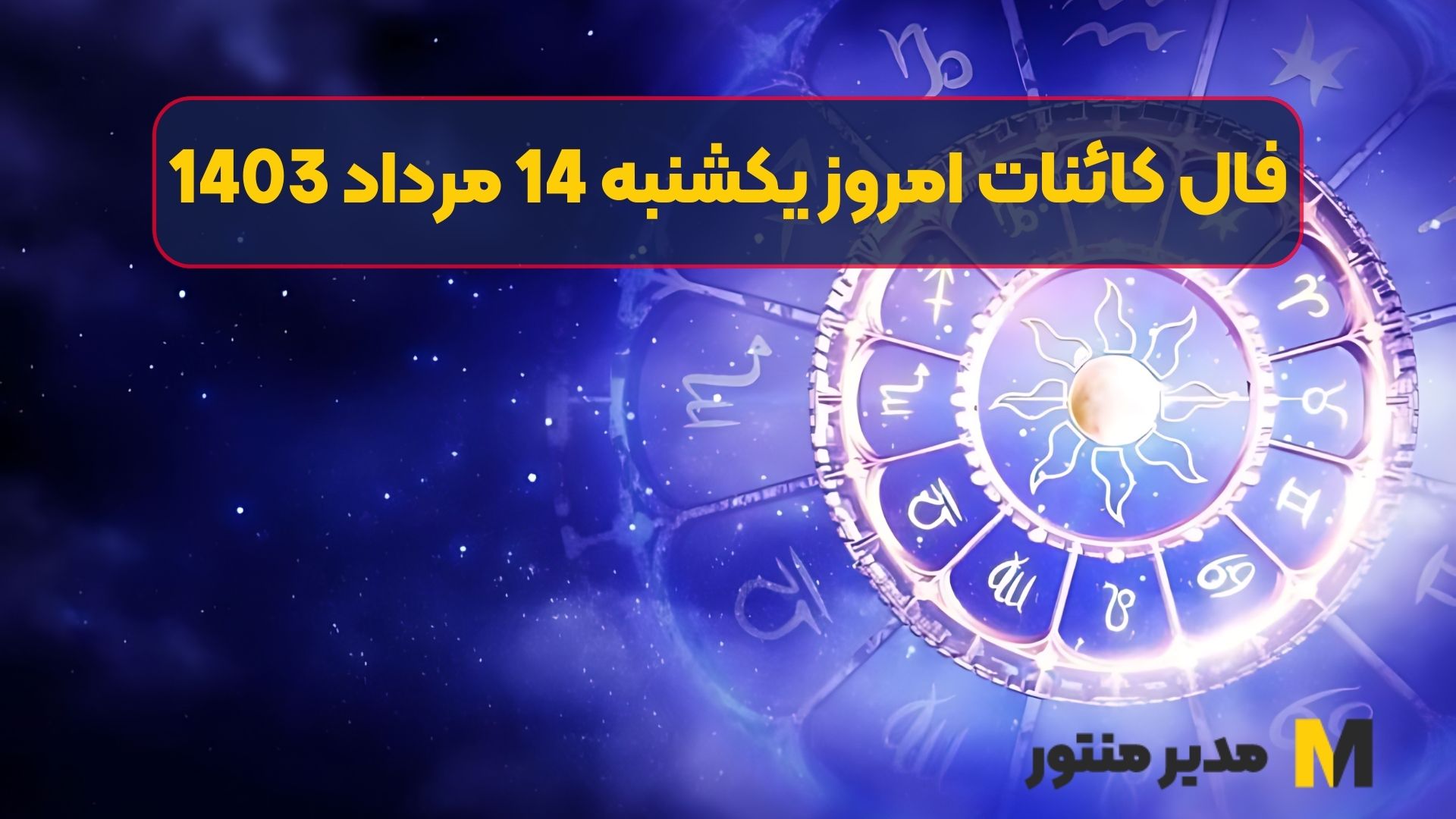 فال کائنات امروز یکشنبه 14 مرداد 1403