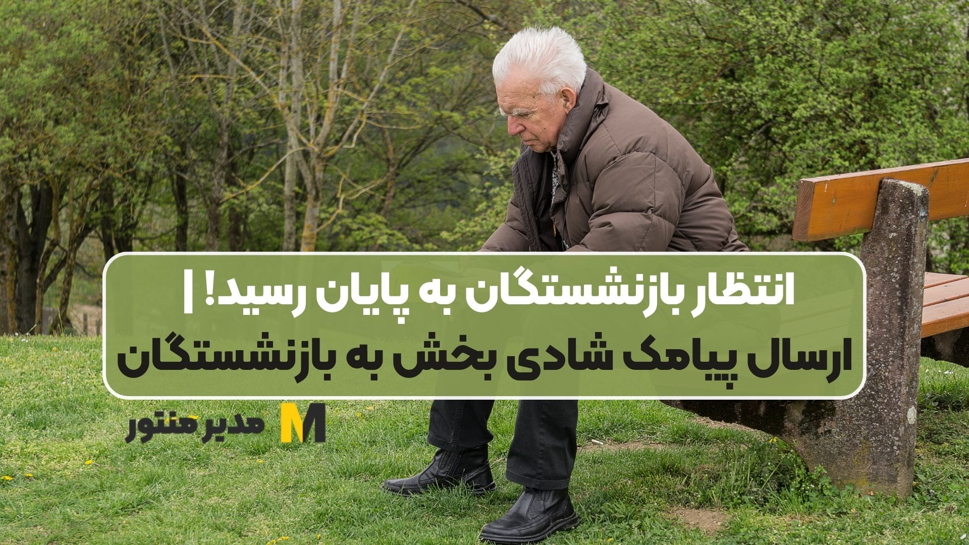 انتظار بازنشستگان به پایان رسید! | ارسال پیامک شادی بخش به بازنشستگان