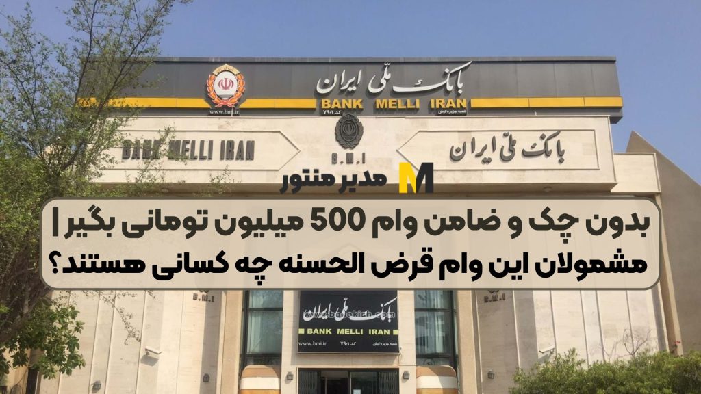 بدون چک و ضامن وام 500 میلیون تومانی بگیر | مشمولان این وام قرض الحسنه چه کسانی هستند؟