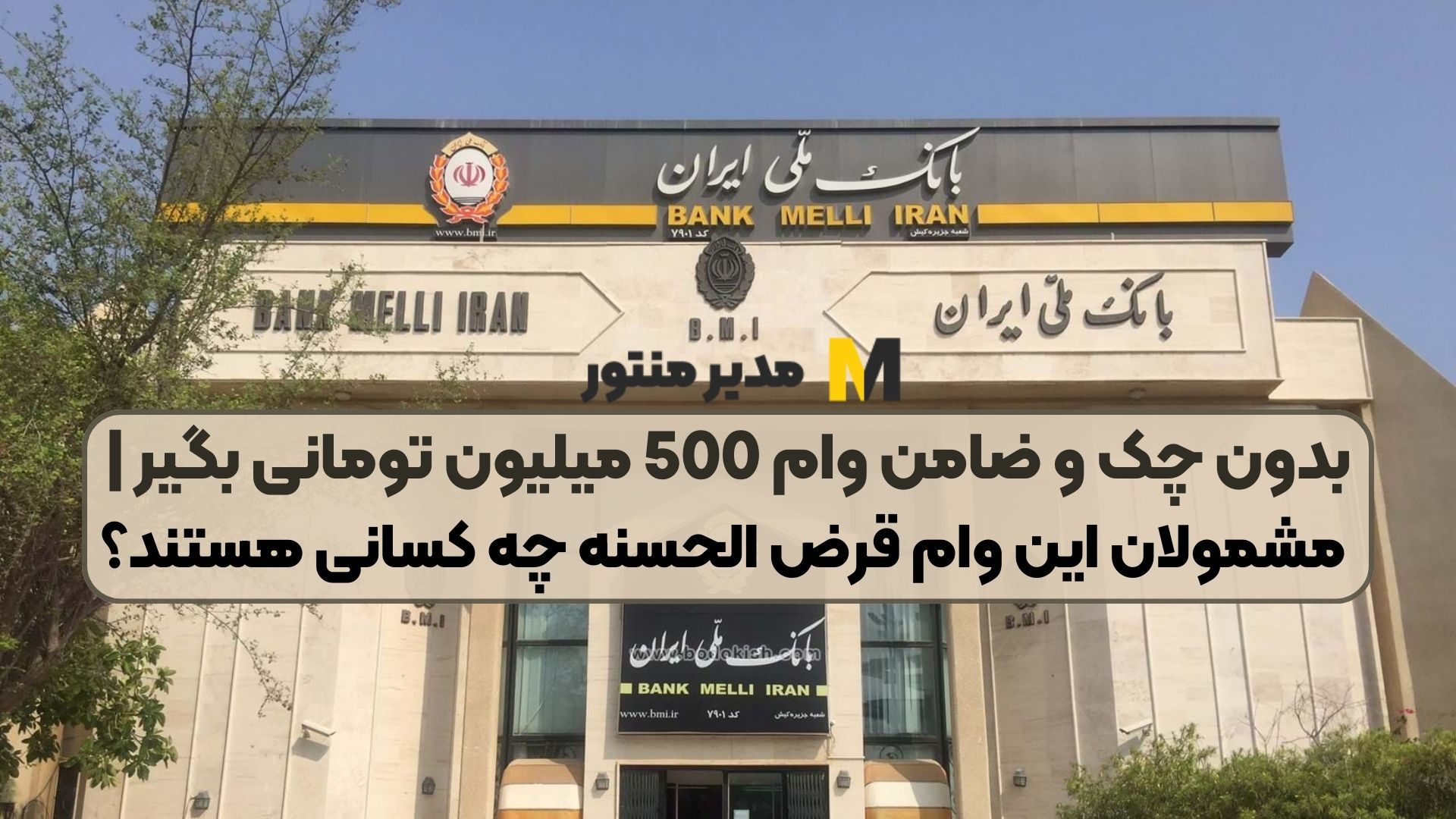 بدون چک و ضامن وام 500 میلیون تومانی بگیر | مشمولان این وام قرض الحسنه چه کسانی هستند؟
