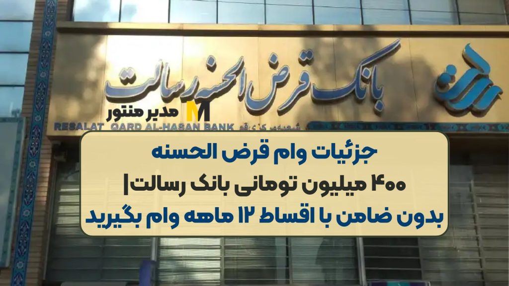 جزئیات وام قرض الحسنه ۴۰۰ میلیون تومانی بانک رسالت| بدون ضامن با اقساط ۱۲ ماهه وام بگیرید