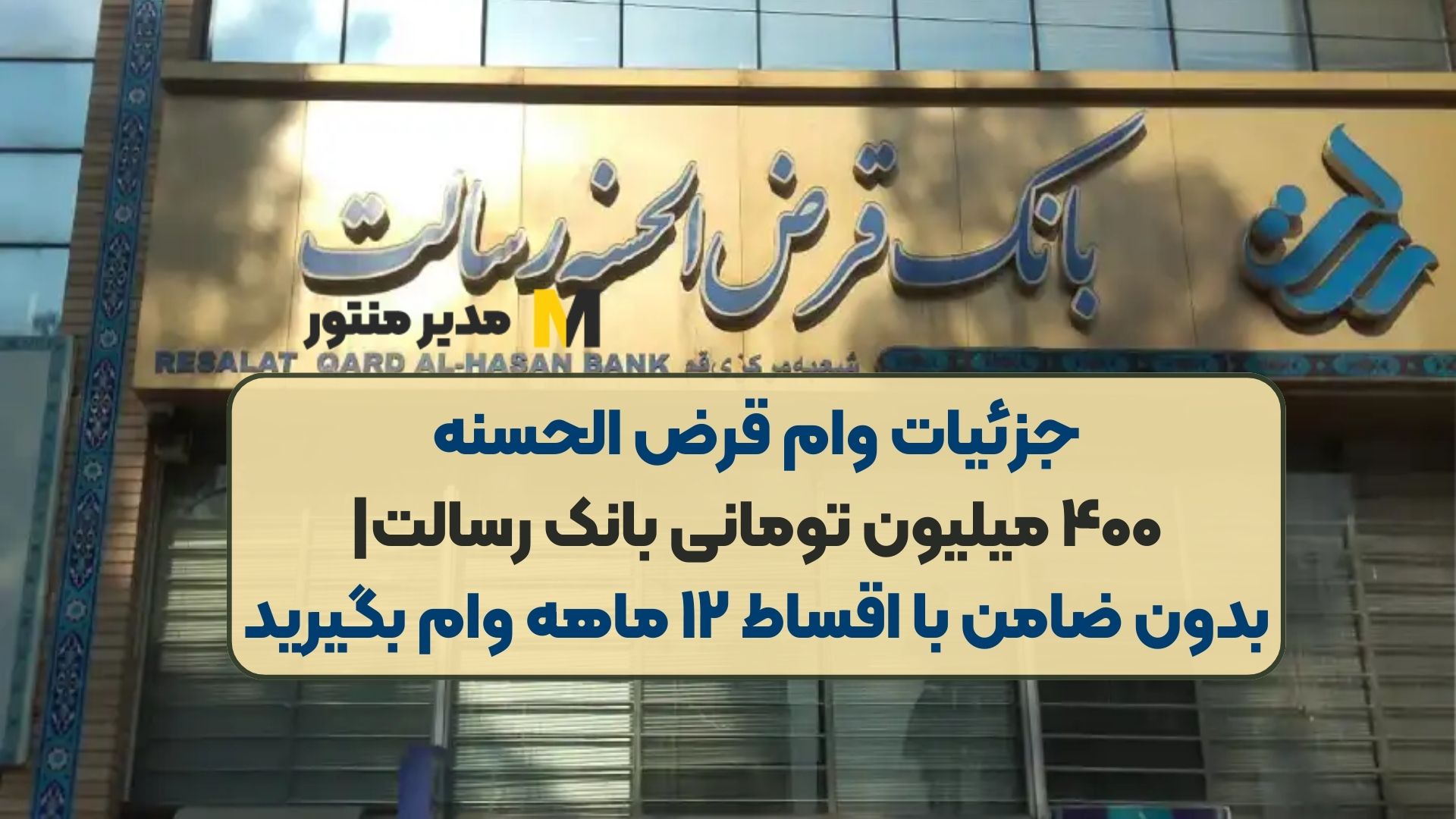 جزئیات وام قرض الحسنه ۴۰۰ میلیون تومانی بانک رسالت| بدون ضامن با اقساط ۱۲ ماهه وام بگیرید