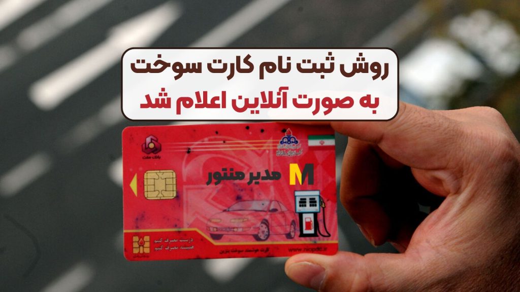 روش ثبت نام کارت سوخت به صورت آنلاین اعلام شد