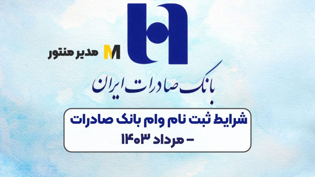 شرایط ثبت نام وام بانک صادرات – مرداد ۱۴۰۳