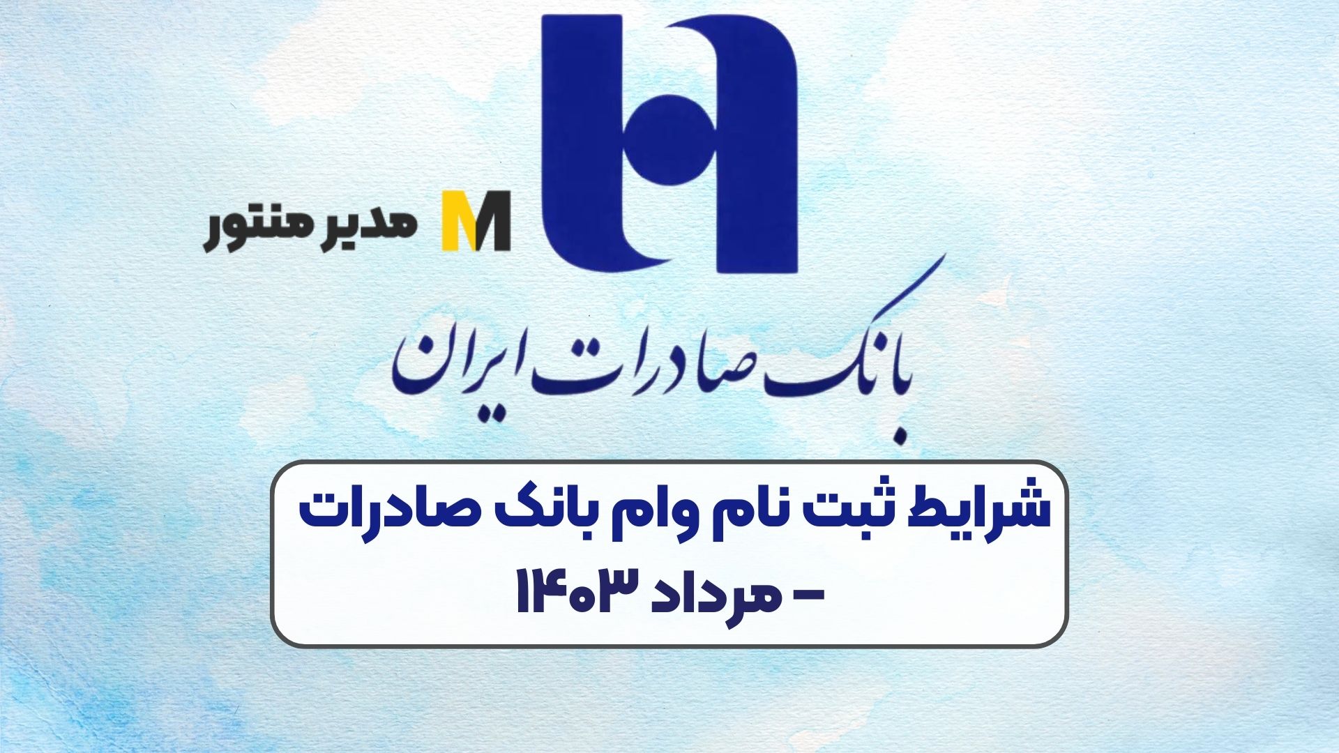 شرایط ثبت نام وام بانک صادرات – مرداد ۱۴۰۳