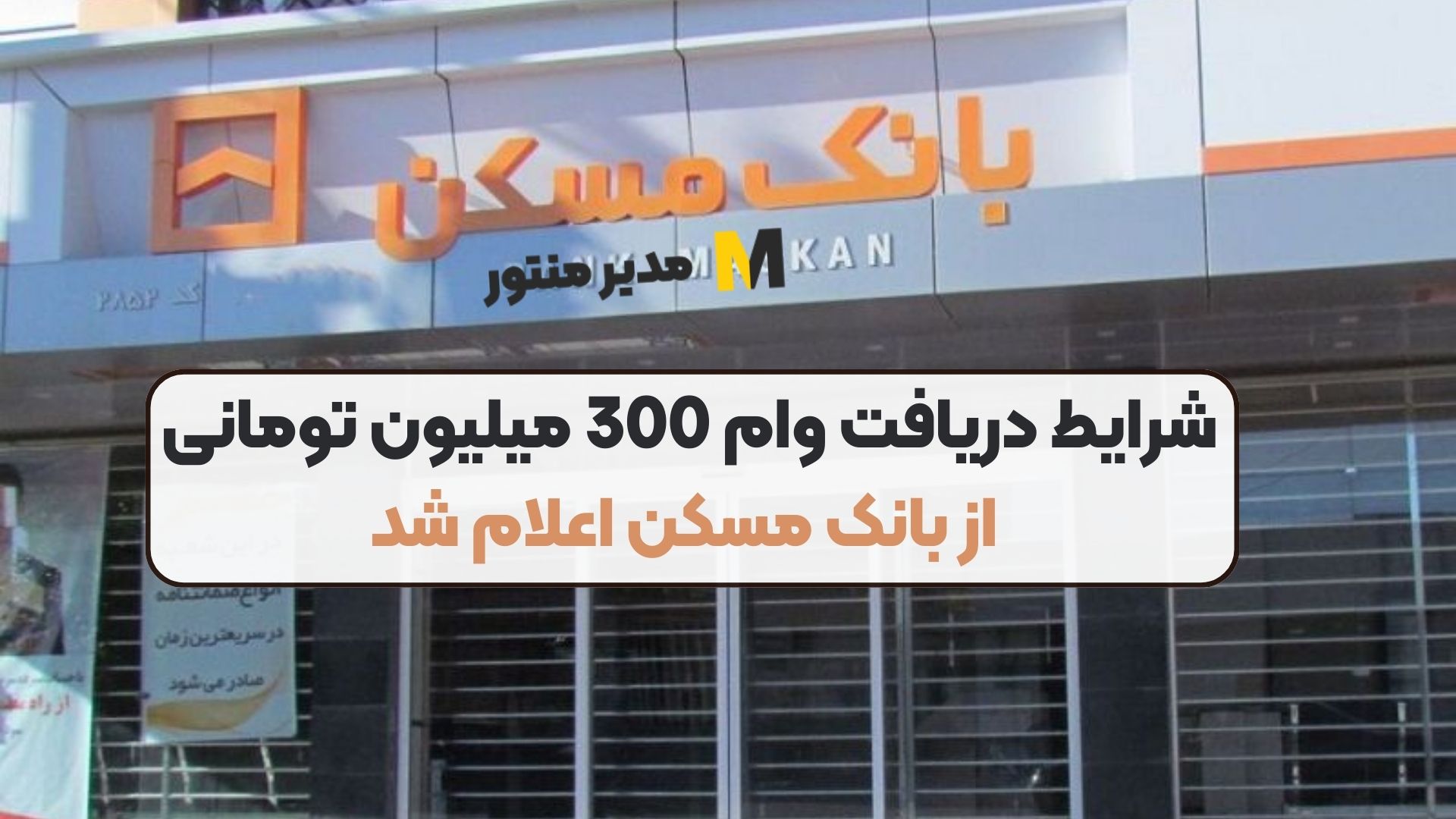 شرایط دریافت وام 300 میلیون تومانی از بانک مسکن اعلام شد