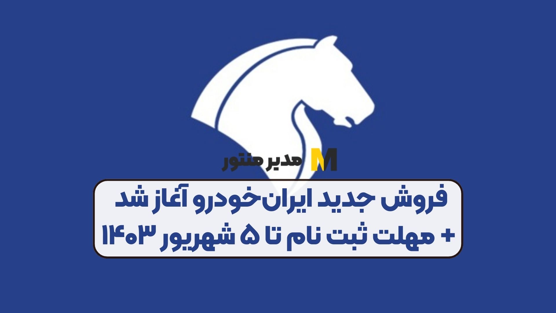 فروش جدید ایران‌خودرو آغاز شد + مهلت ثبت نام تا ۵ شهریور ۱۴۰۳