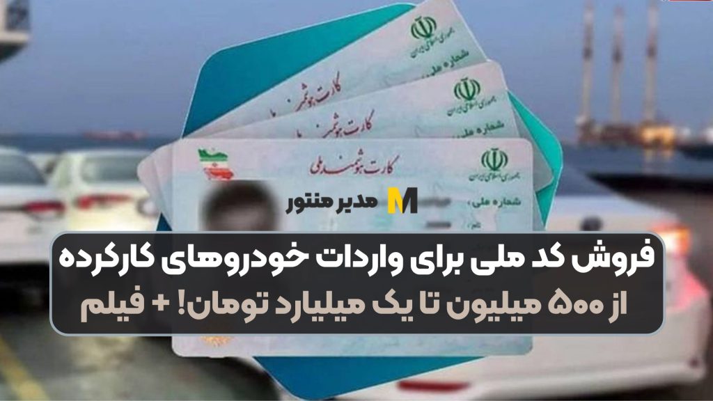 فروش کد ملی برای واردات خودروهای کارکرده از ۵۰۰ میلیون تا یک میلیارد تومان! + فیلم