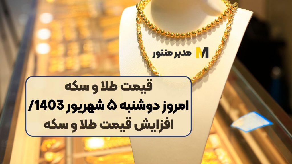 قیمت طلا و سکه امروز دوشنبه ۵ شهریور 1403/ افزایش قیمت طلا و سکه