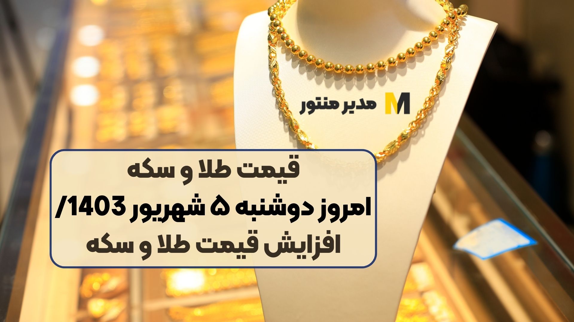 قیمت طلا و سکه امروز دوشنبه ۵ شهریور 1403/ افزایش قیمت طلا و سکه