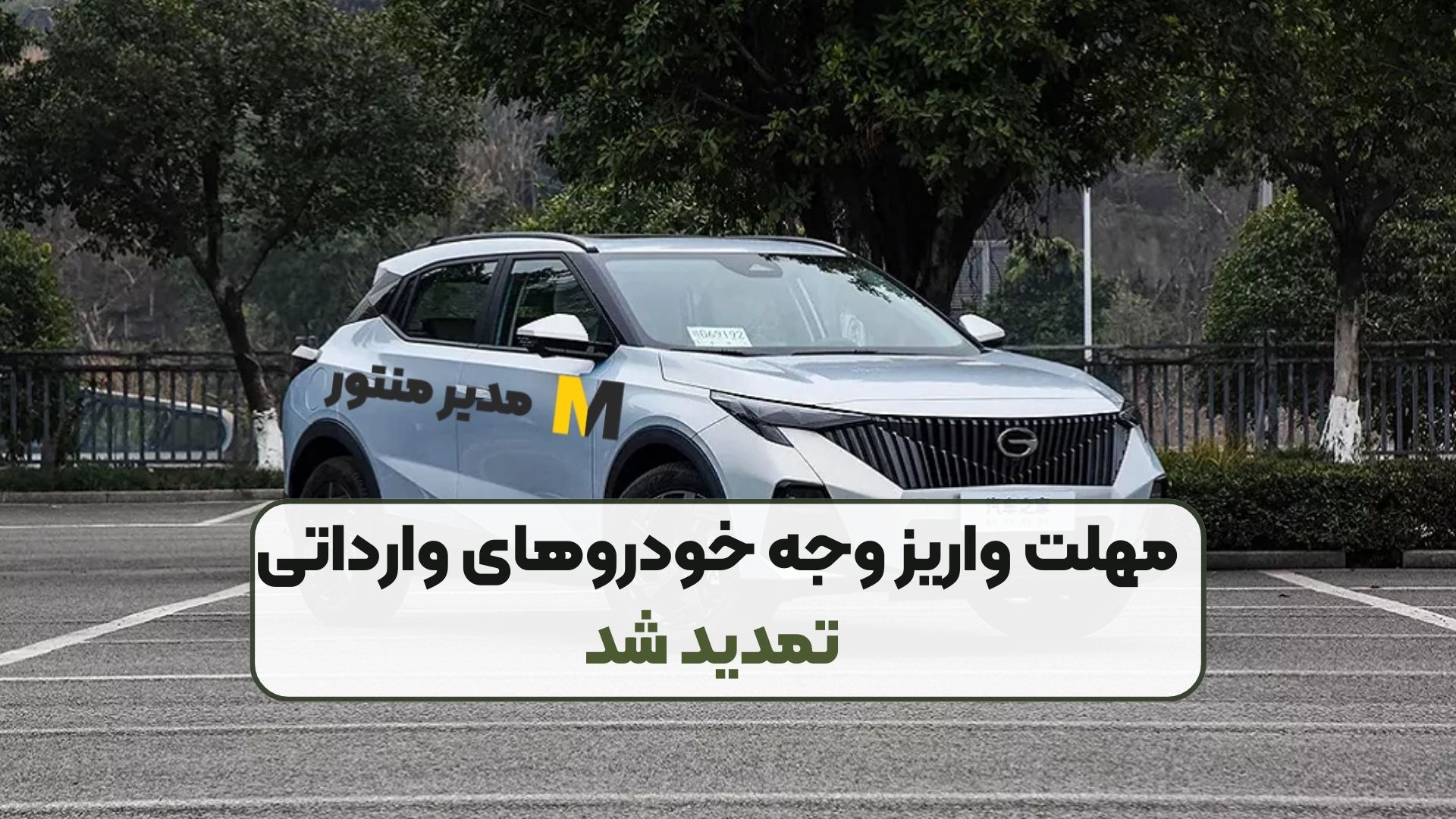 مهلت واریز وجه خودروهای وارداتی تمدید شد