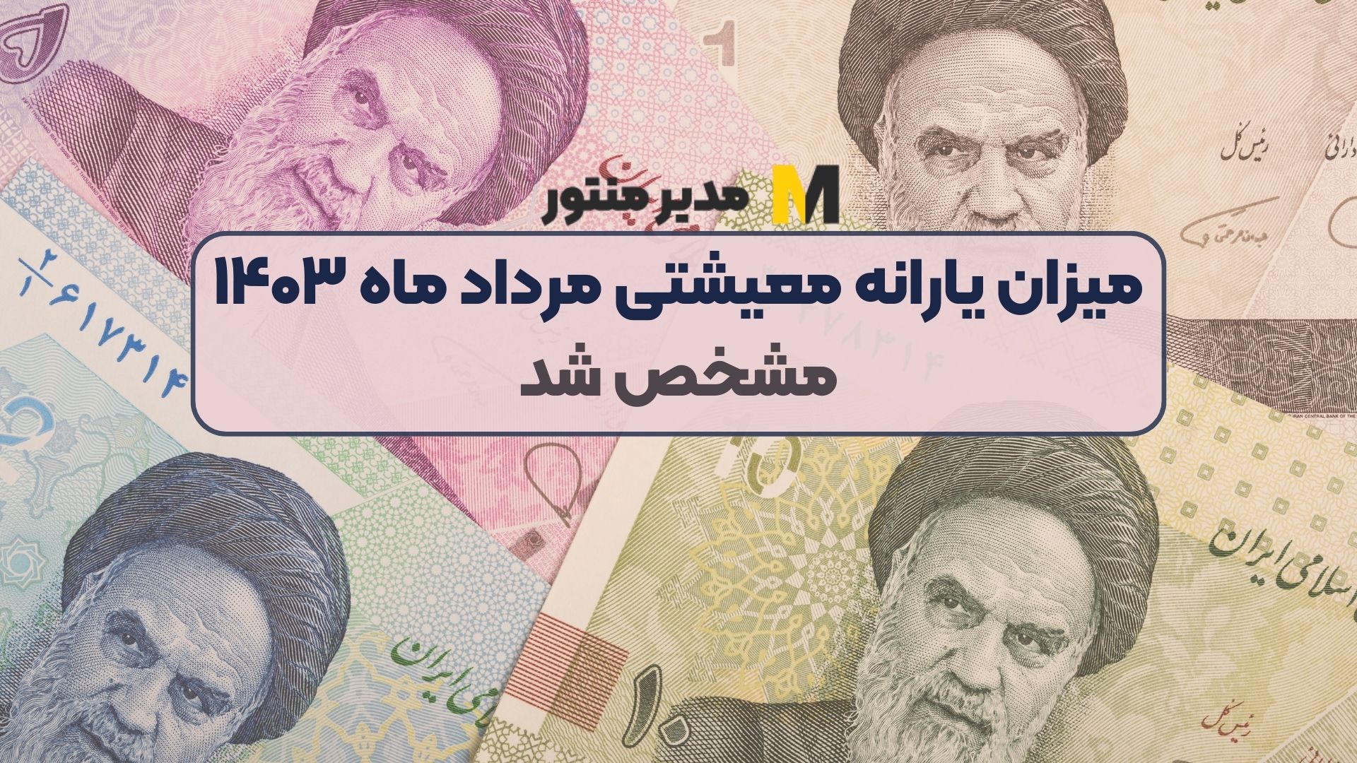 میزان یارانه معیشتی مرداد ماه ۱۴۰۳ مشخص شد