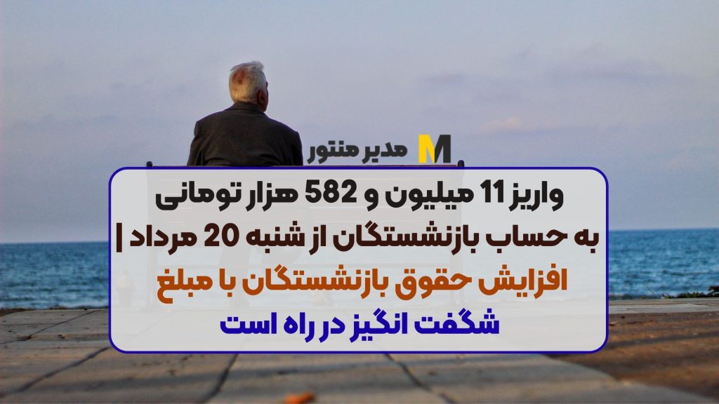 واریز 11 میلیون و 582 هزار تومانی به حساب بازنشستگان از شنبه 20 مرداد | افزایش حقوق بازنشستگان با مبلغ شگفت انگیز در راه است