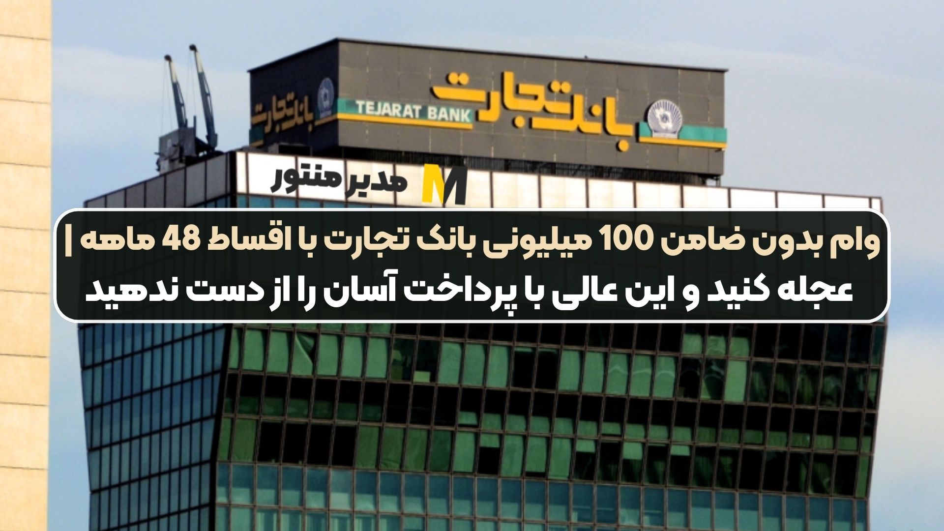 وام بدون ضامن 100 میلیونی بانک تجارت با اقساط 48 ماهه | عجله کنید و این عالی با پرداخت آسان را از دست ندهید