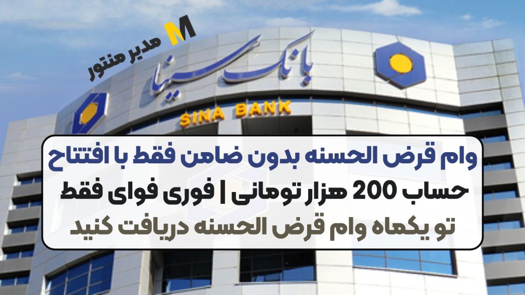 وام قرض الحسنه بدون ضامن فقط با افتتاح حساب 200 هزار تومانی | فوری فوای فقط تو یکماه وام قرض الحسنه دریافت کنید