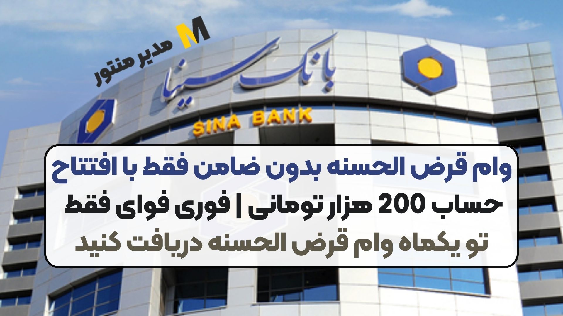وام قرض الحسنه بدون ضامن فقط با افتتاح حساب 200 هزار تومانی | فوری فوای فقط تو یکماه وام قرض الحسنه دریافت کنید