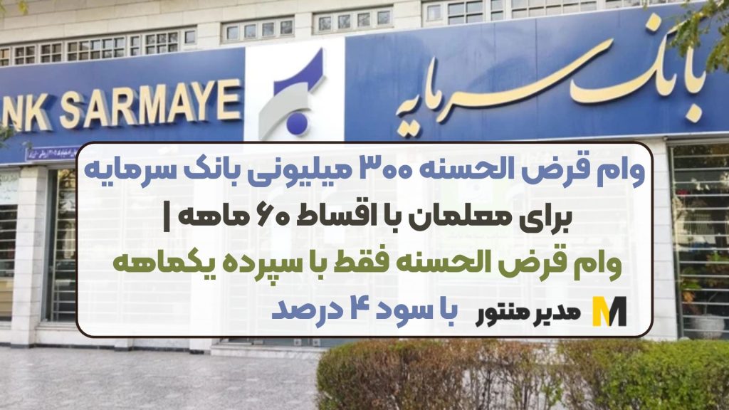 وام قرض الحسنه ۳۰۰ میلیونی بانک سرمایه برای معلمان با اقساط ۶۰ ماهه | وام قرض الحسنه فقط با سپرده یکماهه با سود ۴ درصد