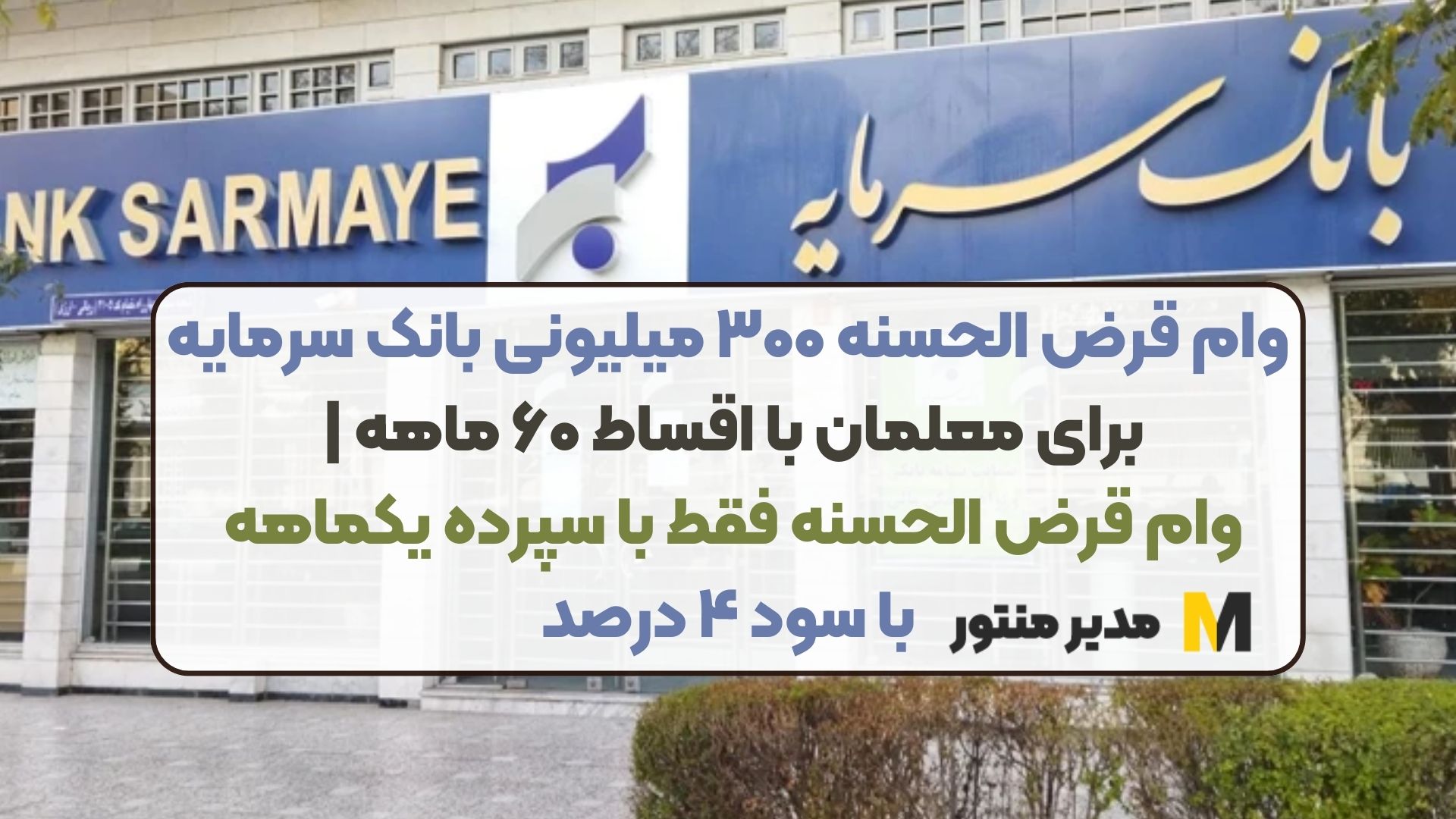 وام قرض الحسنه ۳۰۰ میلیونی بانک سرمایه برای معلمان با اقساط ۶۰ ماهه | وام قرض الحسنه فقط با سپرده یکماهه با سود ۴ درصد