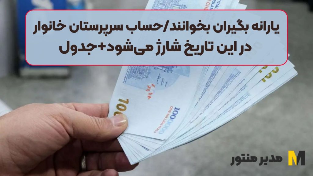 یارانه بگیران بخوانند/حساب سرپرستان خانوار در این تاریخ شارژ می‌شود+جدول