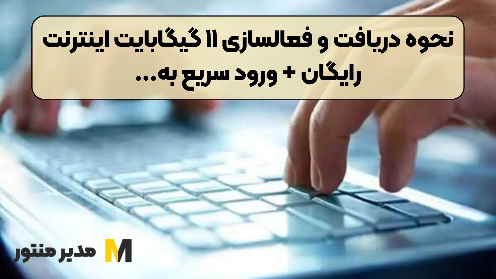 نحوه دریافت و فعالسازی ۱۱ گیگابایت اینترنت رایگان + ورود سریع به...